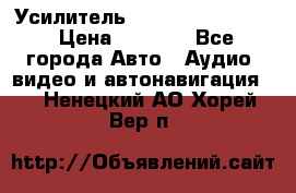 Усилитель Blaupunkt GTA 470 › Цена ­ 6 000 - Все города Авто » Аудио, видео и автонавигация   . Ненецкий АО,Хорей-Вер п.